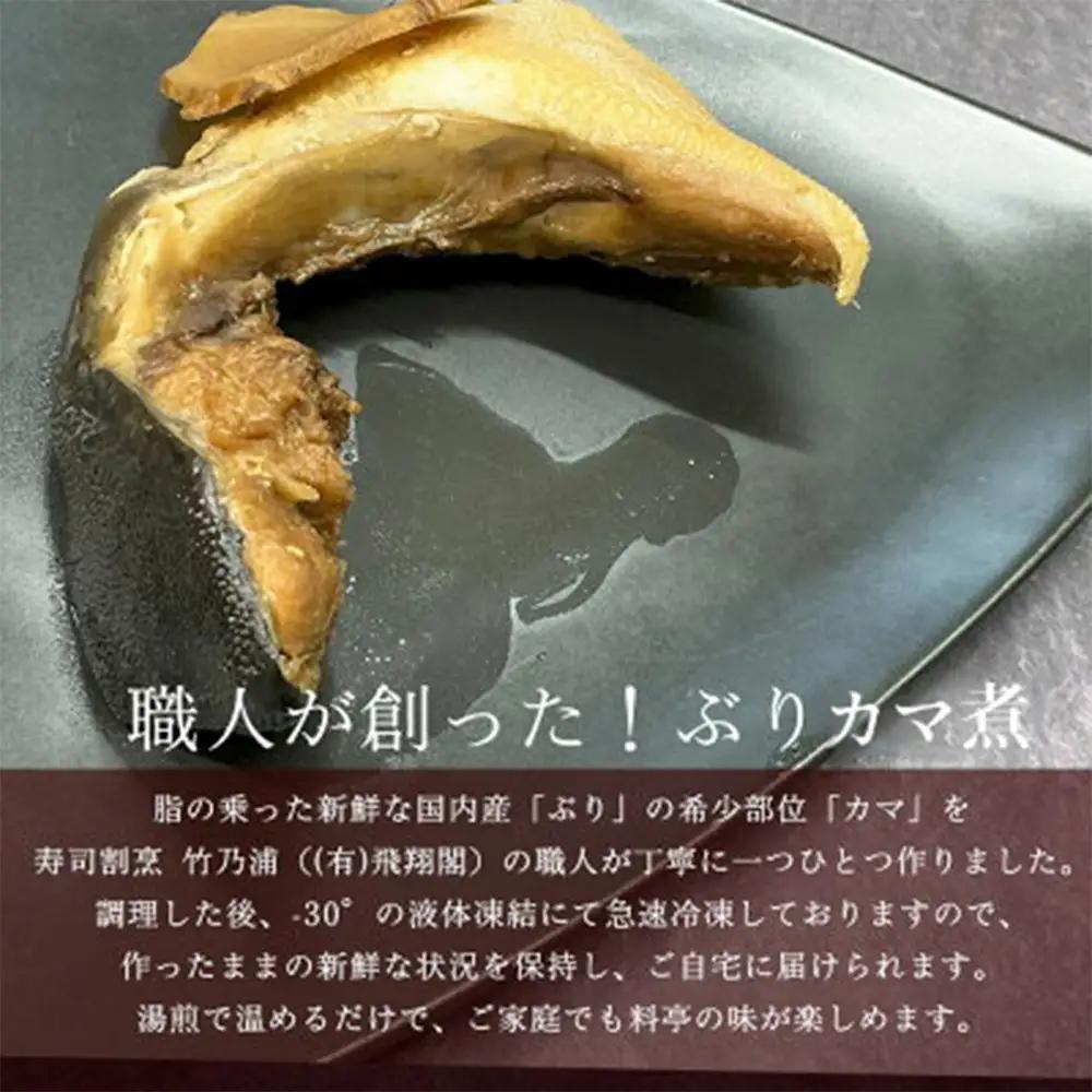 鰤カマ煮（5個セット）冷凍 ぶり ブリ ブリカマ ぶりかま 魚 お魚 煮物 煮付け　寿司 割烹 飛翔閣