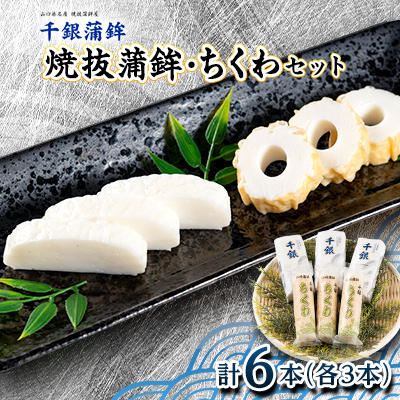 『千銀蒲鉾・竹輪セット』各3本セット　計6本【配送不可地域：離島】【1500187】