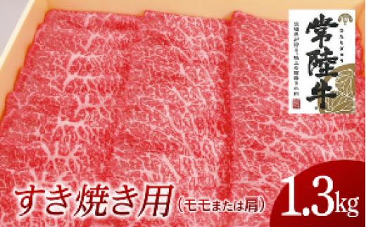 
常陸牛　モモ・肩肉すき焼き用　1.3kg
