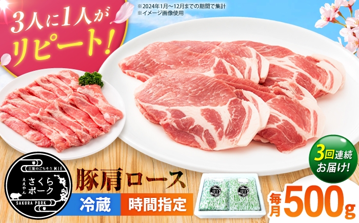 
                  【全3回定期便】ええやんさくらポーク 豚肉 肩ロース 500g 【選べる切り方】/ 国産 豚肉 バラ ぶたにく 三元豚 豚肩肩ロース スライス 豚肩肩ローススライス 焼肉 カツ ステーキ 肩肩ロース肉 豚肉しゃぶしゃぶ しゃぶしゃぶ / 亀山市 / 小林ファーム [AMAB091]
                