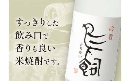 吟香鳥飼 ぎんかとりかい 720ml×2本 25度《7-14営業日以内に出荷予定(土日祝除く)》球磨焼酎 米焼酎 焼酎 酒 米 熊本県山江村 送料無料