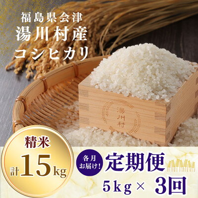 【ふるさと納税】【発送月固定定期便】湯川村産コシヒカリ 精米5kg(R8.12月・R9.2月・4月)全3回【4091434】