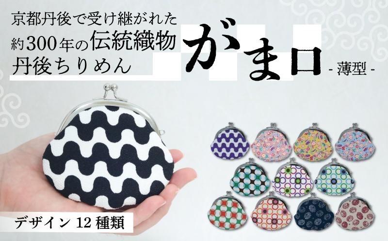 
                  がま口 薄型 1個 がまぐち ポーチ 小物入れ 小銭入れ がま口ポーチ 和物 和物雑貨 ちりめん ちりめん雑貨 入れ物 小物 日用品 雑貨 ギフト プレゼント 贈答用 京都 丹後 与謝野
                