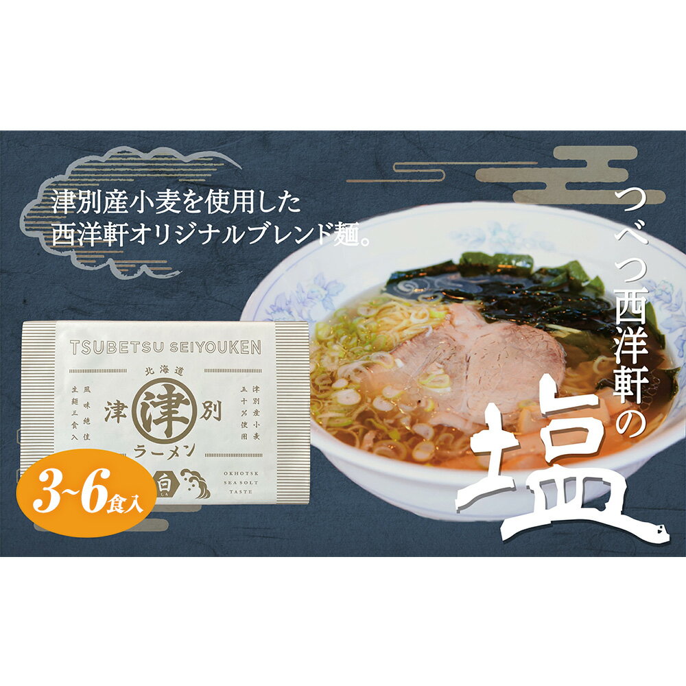 【ふるさと納税】北海道津別ラーメン（白）3〜6食セット | ラーメン らーめん 拉麺 麺 めん 細麺 ストレート スープ付き セット 詰合せ 詰め合わせ 北海道 津別町 送料無料