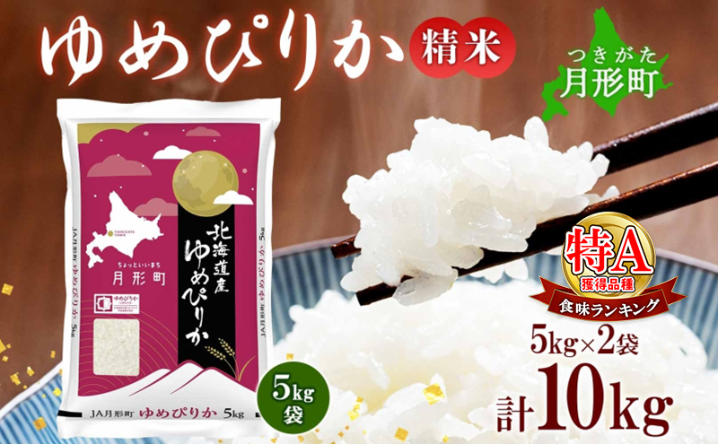 【令和7年産先行予約】北海道 令和7年産 ゆめぴりか 5kg×2袋 計10kg 特A 精米 米 白米 ご飯 お米 ごはん 国産 ブランド米 肉料理 ギフト 常温 お取り寄せ 産地直送 送料無料 