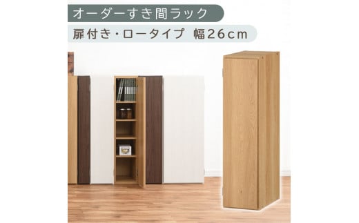 【国産家具】オーダーすき間ラック〔幅26cm・扉付き・ロータイプ〕（オーク）すき間ラック 収納棚 扉付き スリム 約 奥行30 高さ90 ロータイプ オーダーラック キッチン 洗面所 ラック 薄型 木製 オーダー 棚 扉付 5段 隙間収納 ABE400083-26-OAK