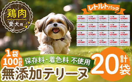 a1086-F ＜保存料・着色料 不使用＞愛犬用無添加テリーヌ レトルトパック 鶏テリーヌ20袋(1袋約100g・合計約2kg)【Nフードサービス】姶良市 鶏 テリーヌ 犬 ドッグ ペット フード エサ レトルト おやつ ごはん ご飯 間食 ご褒美