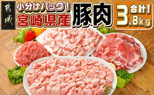 
                  宮崎県産豚肉3.8kgセット_18-M602_(都城市) 宮崎県産 豚肉 バラ ロース 肩ロース 切り落とし ミンチ しゃぶしゃぶ すき焼き 炒め物 ハンバーグ
                