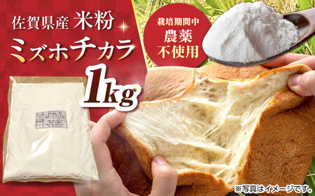 【先行予約】【栽培期間中 農薬・化学肥料不使用】ミズホチカラ 米粉1kg /鶴ノ原北川農園[UDL030]