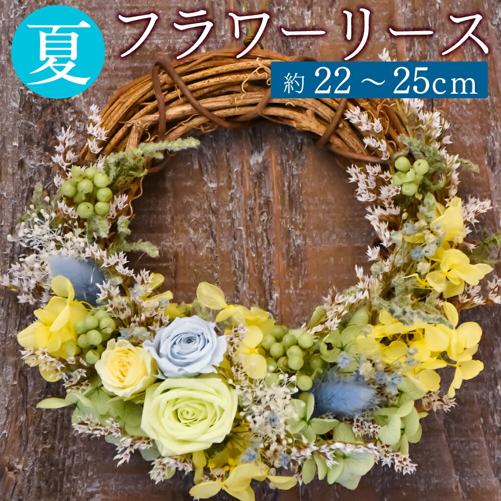 【ふるさと納税】 【ドライフラワー】 夏のフラワーリース 約22～25cm ドライフラワー プリザーブドフワラー リース 花 インテリア プレゼント ギフト 手作り ハンドメイド 贈り物 お祝い 内祝い 送料無料