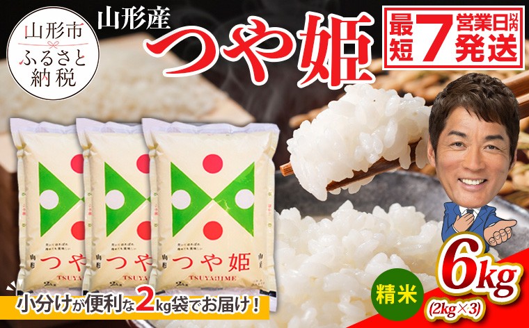 
                  【令和7年産・8年産】山形産 つや姫 (精米) 6㎏ (2kg×3) FZ26-925 精米 ブランド米 山形県 山形市
                