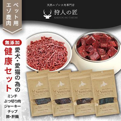 ふるさと納税 稚内市 「鹿肉」【無添加】愛犬・愛猫の為の健康セット