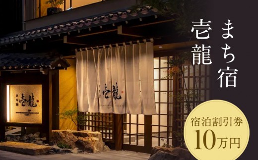 飛騨高山温泉『まち宿 壱龍』宿泊割引券 10万円｜旅行 温泉 観光 トラベル チケット 客室半露天風呂 オールインクルーシブ 飛騨高山 フロンティア観光株式会社 SZ002