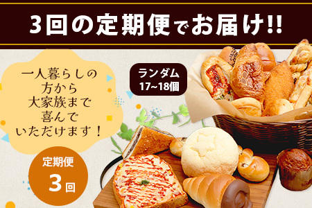 【定期便 年3回】訳あり お試し パンセット 17〜18個 パン 冷凍パン おやつ 朝食 食べ比べ 食パン 菓子パン 惣菜パン 人気 112-0506