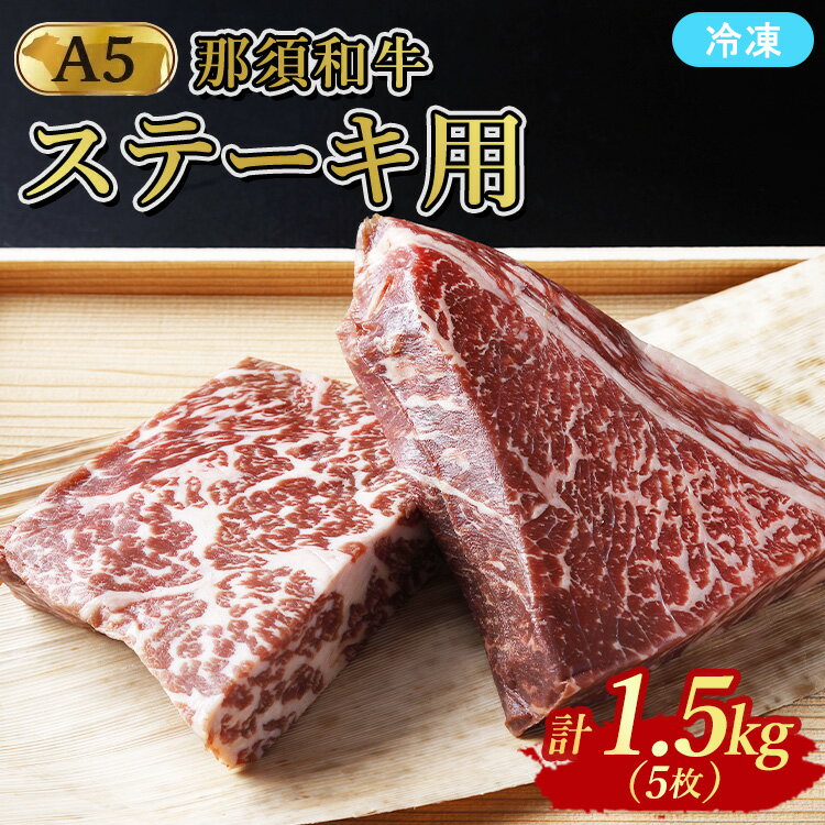 【ふるさと納税】≪鶏春≫ 那須黒毛和牛ドライエイジングステーキ用 5枚（1.5kg）ドライエイジング ｜ もも肉 ステーキ 熟成 ドライエイジング とちぎ和牛 那須黒毛和牛 那須和牛 和牛 ミートショップ鶏春 栃木県 那須町 那須〔G-51〕