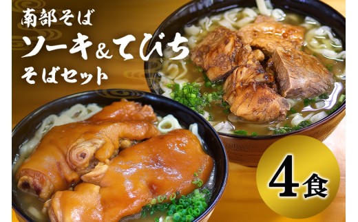 沖縄そば 専門店 「南部そば」 てびち ・ ソーキそば セット （ 4人前 ） 沖縄 そば グルメ ご当地 名物 豚足 てびちそば 豚足の煮付け ソーキ スペアリブ 沖縄土産 生麺 おきなわそば 沖縄そばだし だし 出汁 スープ付き 具付き 沖縄みやげ  沖縄県 糸満市
