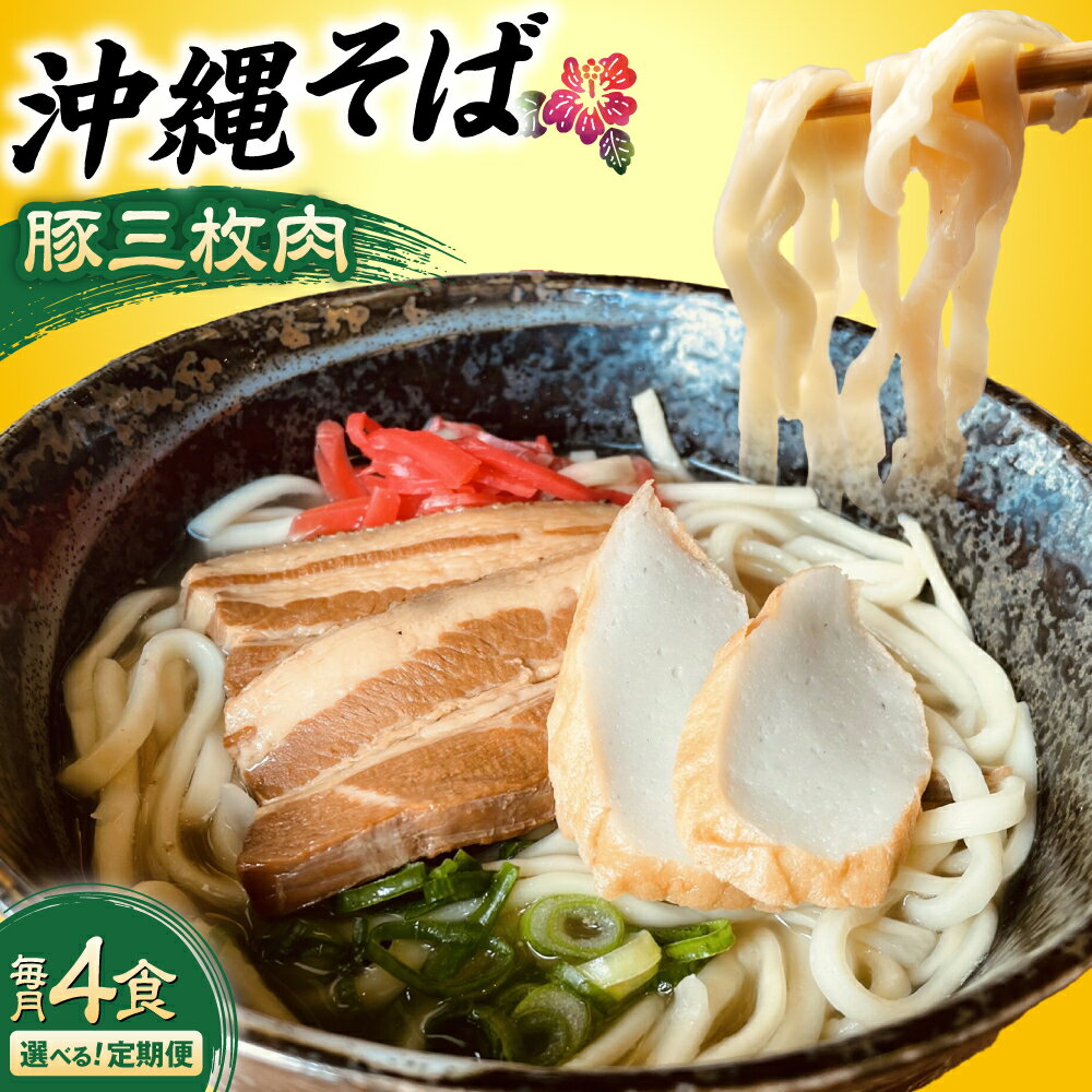 【ふるさと納税】【選べる定期便】沖縄そば (豚三枚肉) 4食セット おきなわそば お土産 取り寄せグルメ ギフト おすすめ 沖縄市 / だるまそば