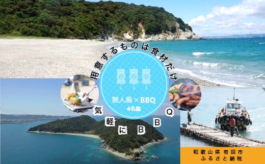 
300 無人島（地ノ島）の浜辺でBBQ（4名様）(A300-1)
