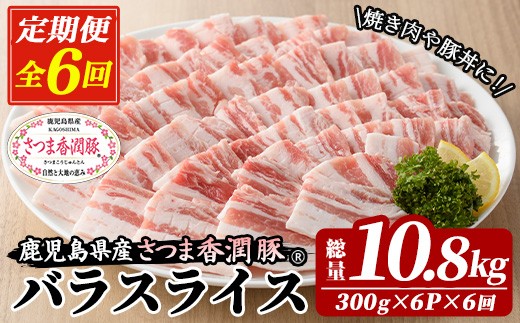 6か月定期便 さつま香潤豚 バラ焼き材用（生姜焼き・豚丼・焼肉）【01-110-21-TK】