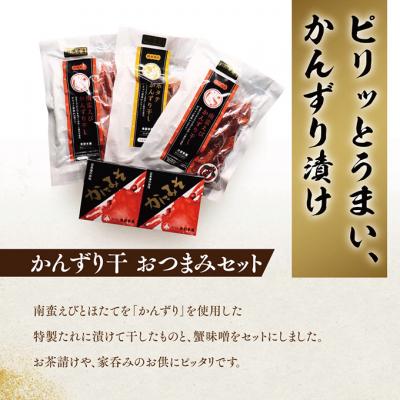 ふるさと納税 新潟市 かんずり干しおつまみセット [54070408] |  | 02