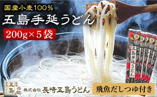 
【贈りものにぴったり！】国産小麦 五島手延うどん 200g×5袋 飛魚だしつゆ 10g×10P うどん 乾麺 麺 五島うどん 【長崎五島うどん】 [RAP002]
