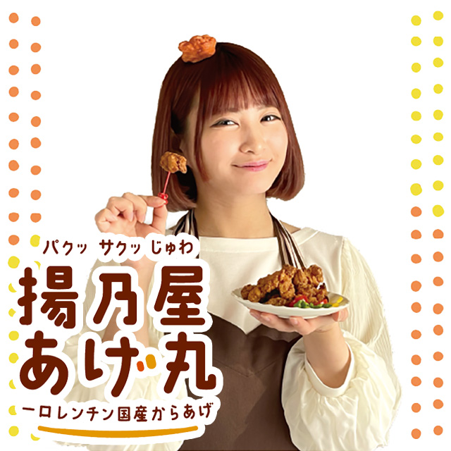 【オヤマ】「揚乃屋 あげ丸」～一口レンチン国産からあげ～ 300g×3袋 国産 唐揚げ 奥州いわいどり