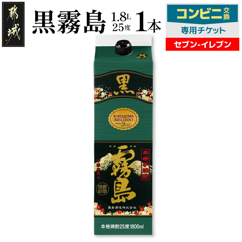 【ふるさと納税】コンビニ交換専用チケット(セブン-イレブン)黒霧島25度1.8L×1本 - 黒霧島 1.8L 25度 1本 コンビニ交換 チケットコード 店頭で受け取り セブンイレブン専用 霧島酒造 芋焼酎 スピード受取 送料無料 C7C-N9-K01P-25-1800-S 【宮崎県都城市】