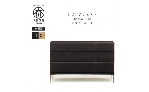 【ブラック】大川家具　開梱設置　幅120cm　3段　チェスト　モデルノD　古賀清木工