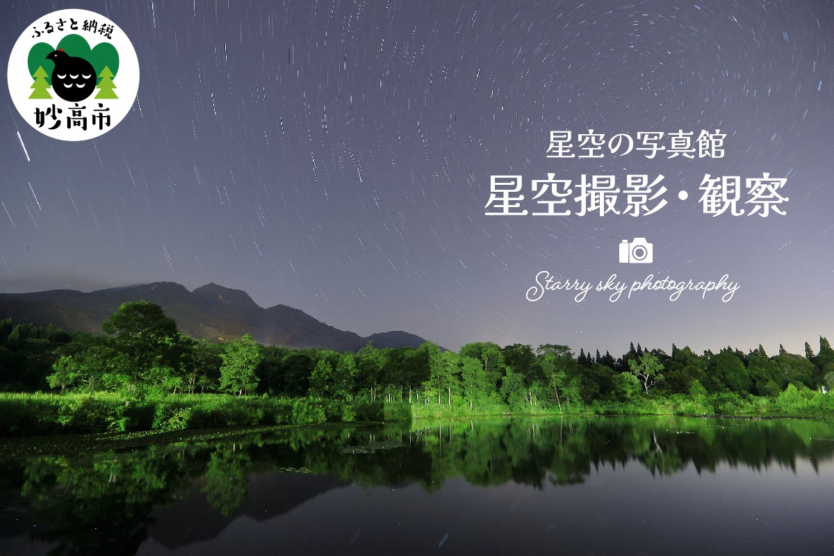 
                  星空撮影・観察「星空の写真館」					撮影 チケット 券 旅行 思い出 星空 しばた写真館
                
