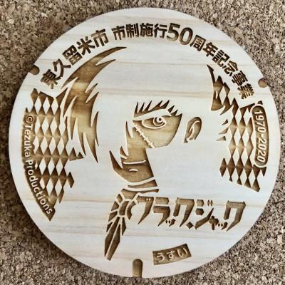 ふるさと納税 東久留米市 ブラック・ジャック　マンホールコースター　5種セット |  | 01