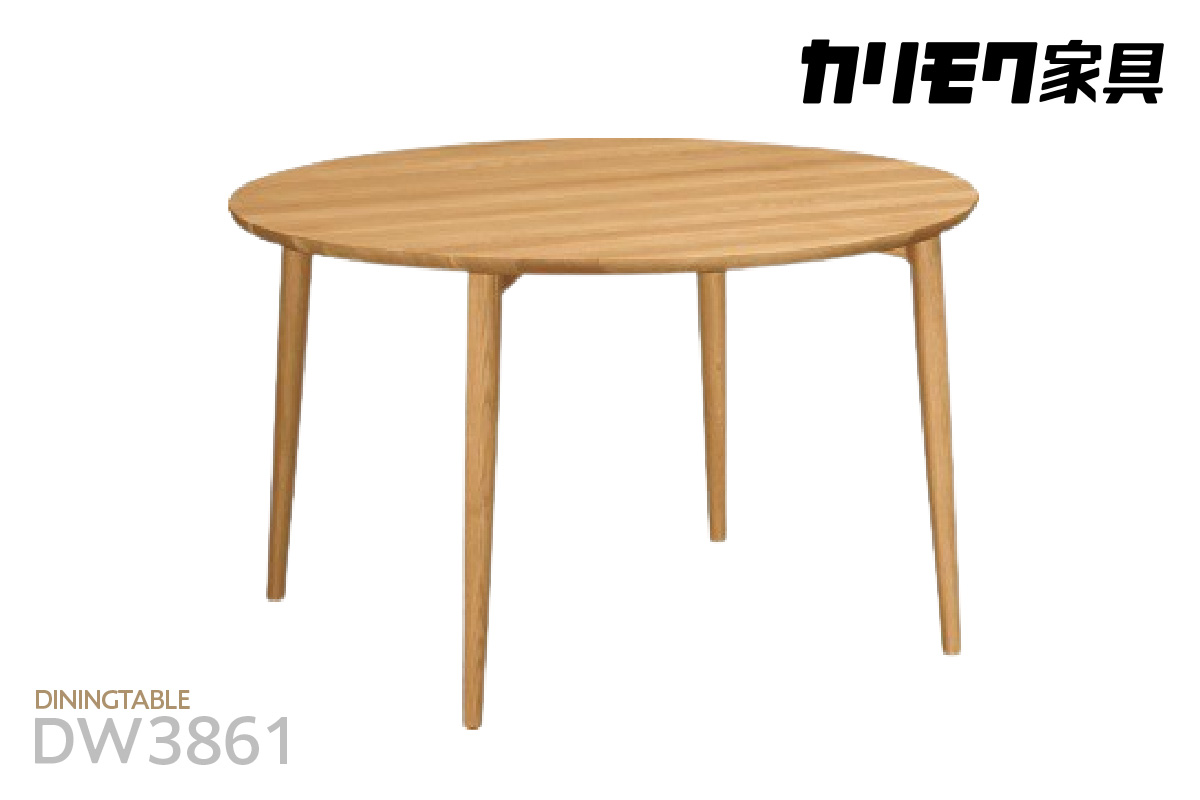 【カリモク家具】ダイニングテーブル（Ф1100）【DW3861モデル】