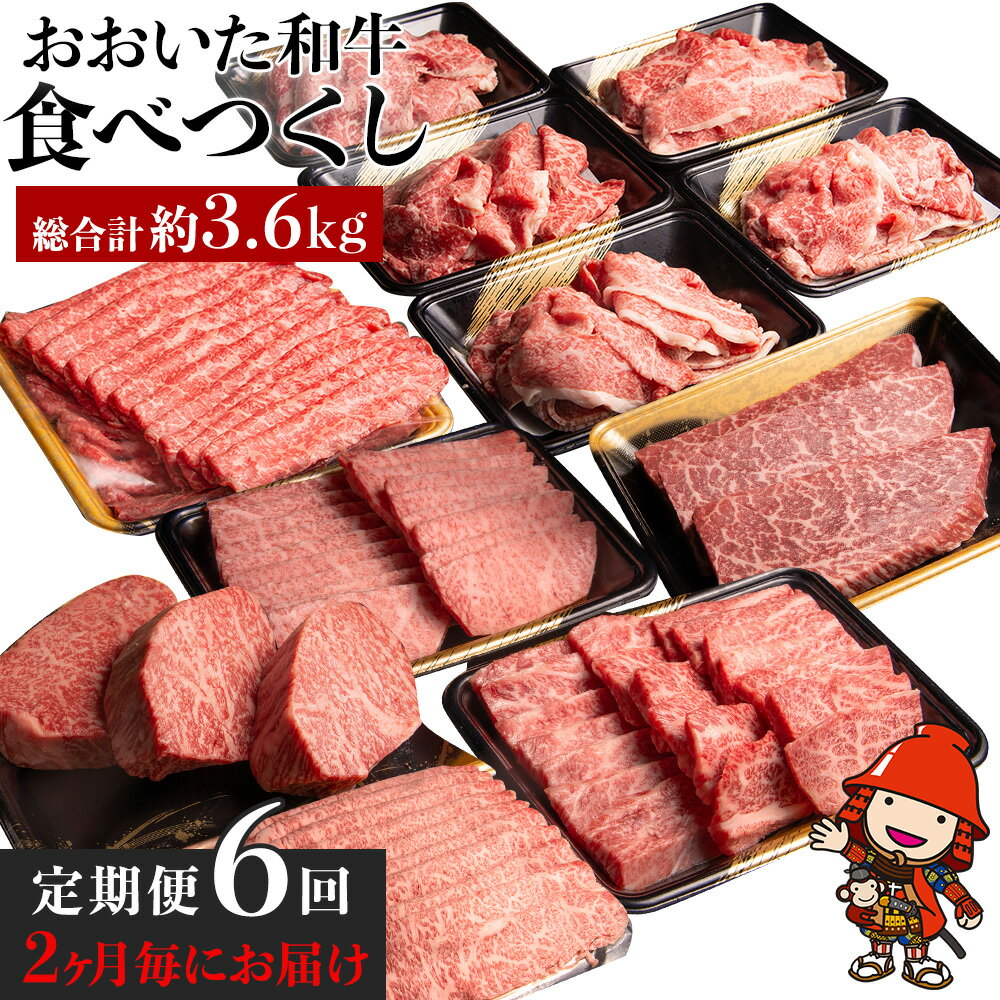 【ふるさと納税】【定期便6回（2か月毎お届け）】 おおいた和牛食べつくし 合計3,650g タレ付き | リブステーキ もも肉しゃぶしゃぶ 上カルビ 上ロース 切り落とし もも肉ステーキ お肉 肉 牛 牛肉 和牛 定期 定期便 国産 九州産 大分県産 冷凍 大分県 中津市 送料無料