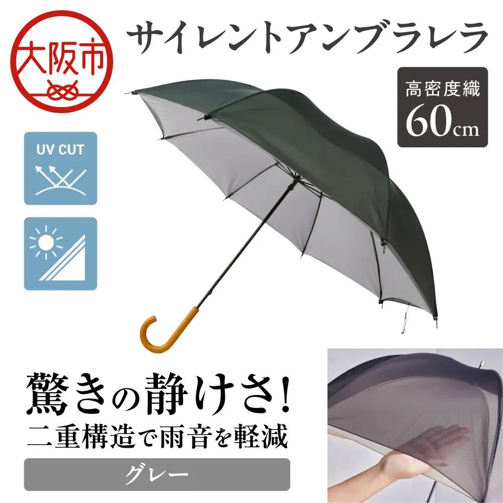 60cm 雨晴兼用 傘 サイレントアンブレラ 高密度織 グレー_丸安洋傘 OS069-0001-06