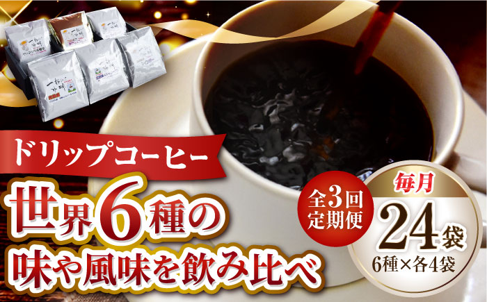 【全3回定期便】直火焙煎だから出せる香り！コーヒー ドリップパック 6種 24個セット 珈琲 コーヒー ドリップコーヒー 江田島市/Coffee Roast Sereno[XBE042] 定期便