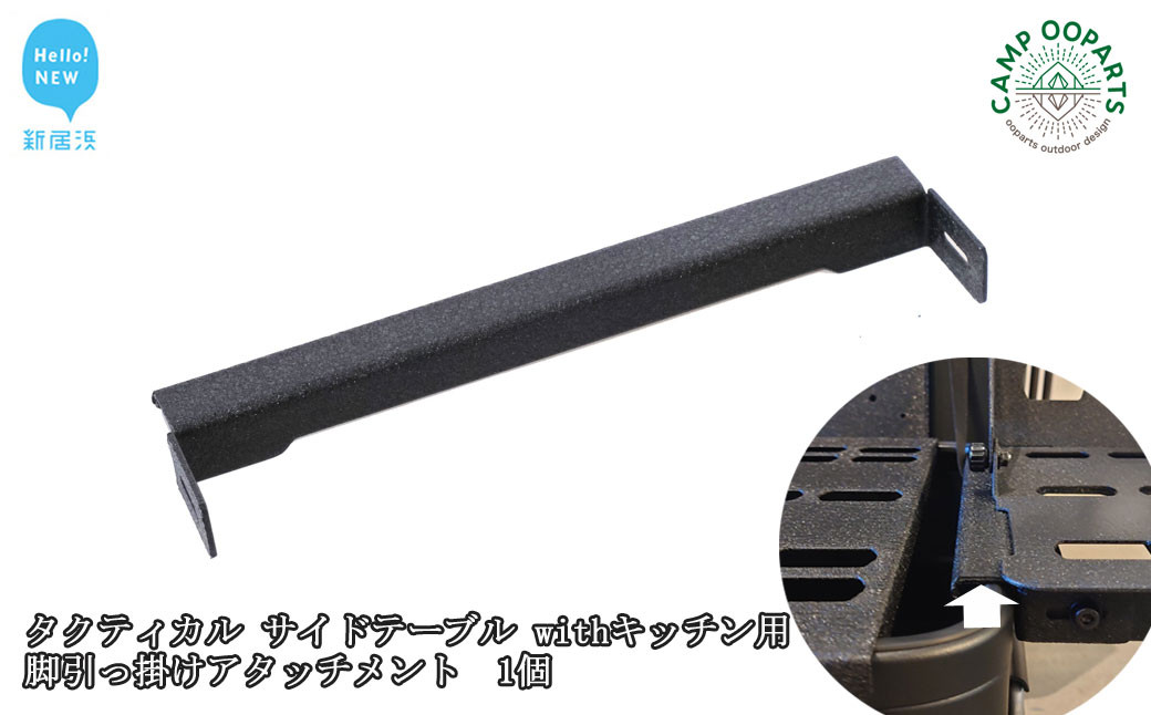 
CAMPOOPARTS タクティカル サイドテーブル withキッチン用 脚引っ掛けアタッチメント 1個【キャンプ用品】【アウトドア用品】
