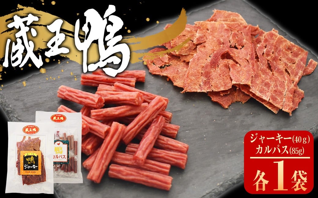 
            蔵王鴨　ジャーキー・カルパスセット　【04301-0789】
          