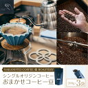 【ふるさと納税】 NAKANOTEI COFFEE 蔵 ROASTERY シングルオリジンコーヒー　おまかせコーヒー豆（200g）×3袋ふるさと納税 コーヒー豆 コーヒー 珈琲豆 珈琲 京都府 長岡京市 NGP10