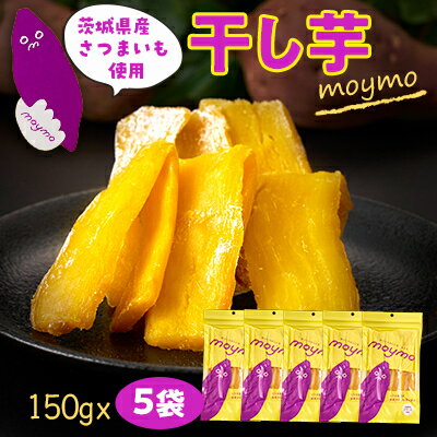 【ふるさと納税】茨城県産べにはるか　干しいも　150g×5袋入り【配送不可地域：離島・沖縄県】【1488387】