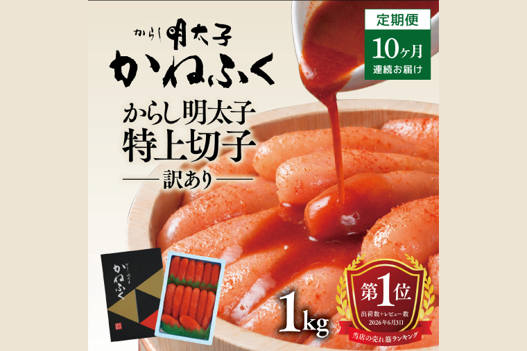 かねふく 明太子 定期便 訳あり 特上 切れ子 1kg ＜10ヶ月連続お届け＞ 計 10kg 茨城 大洗 めんたいパーク わけあり めんたいこ 冷凍