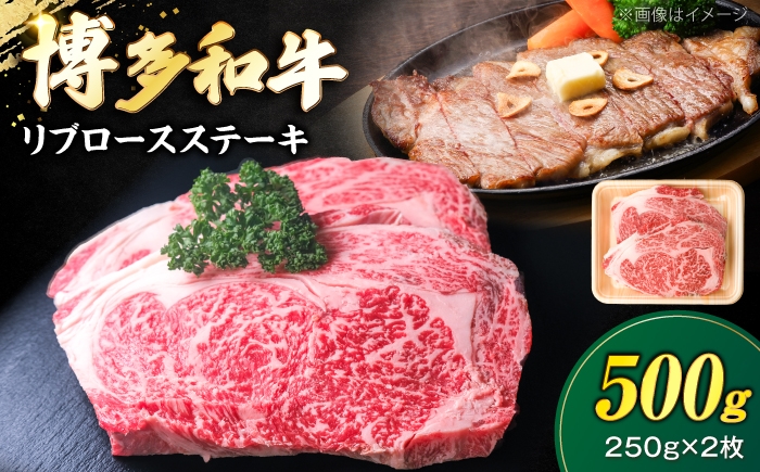 
                  博多和牛 牛肉 リブロース ステーキ 500g（250g×2） 《豊前市》【肉のくまもと屋】 [VFD023]
                