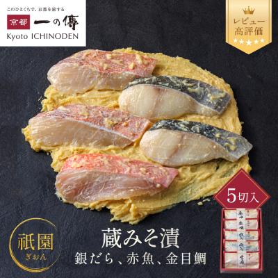 ふるさと納税 京都市 [G-5]【祇園】蔵みそ漬5切入【京都一の傳】京都老舗の西京漬|西京漬け 人気セット グルメ ギフト