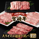 【ふるさと納税】宮崎牛 4種食べ比べスライスセット1.2kg 肩ロース ウデ モモ バラ BBQ 宮崎県 送料無料【MCU4S】