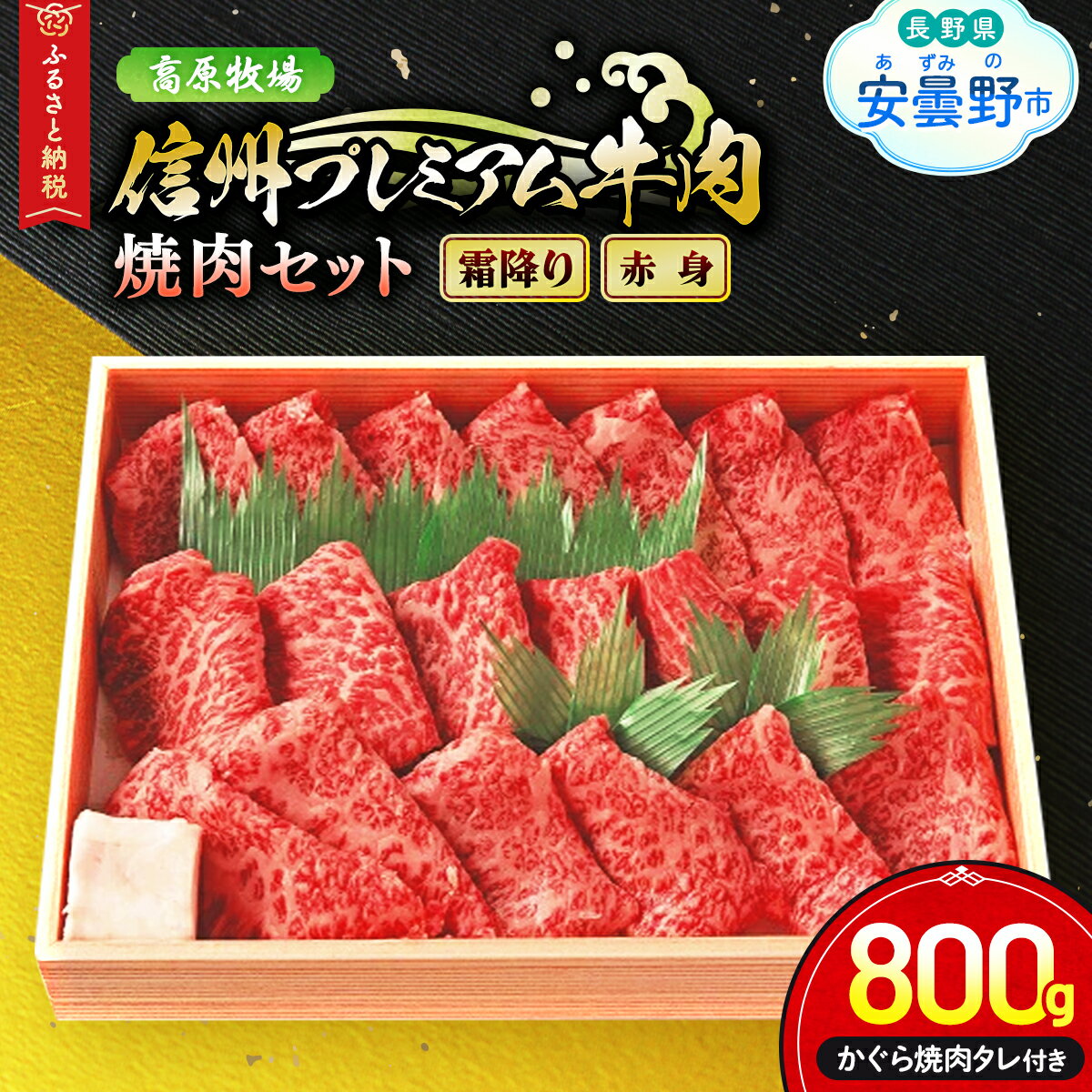 【ふるさと納税】安曇野・高原牧場　信州プレミアム牛肉　焼肉セット【牛肉 焼き肉 焼肉 400 霜降り 赤身 かぐら 牛匠 長野県 安曇野市 信州】