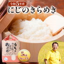【ふるさと納税】令和5年度 にじのきらめき 5kg×1袋 米 白米 新品種 大粒 ほどよい粘り 甘み しっかりした粒 精米 アグリード [1435] 9000円