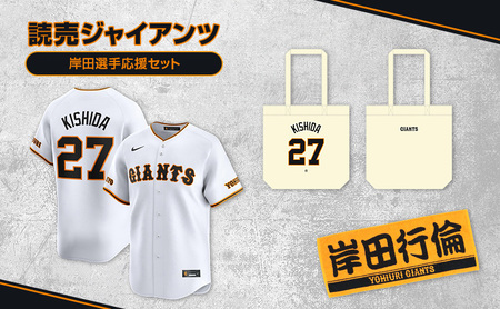 ジャイアンツ 岸田選手応援セット 【Lサイズ】レプリカユニホーム、タオル、トートバッグ 
