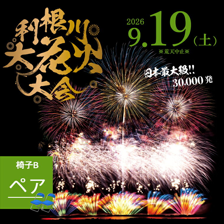【ふるさと納税】【数量限定】花火大会 2026年9月19日(土) 3万発 日本最大級 第39回 利根川大花火大会 観覧チケット「椅子B席（ペア）」花火大会 茨城県 境町 夏 イベント 花火 特別 利根川花火大会 利根川