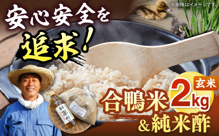 
            古野農場の 合鴨農法 で作った「 令和6年産 合鴨米 （ 玄米 ）2kg」と「 純米酢 」のセット ▼ 福岡 おすすめ 美味しい 名産品 桂川町/合鴨家族 古野農場[ADAL003]
          