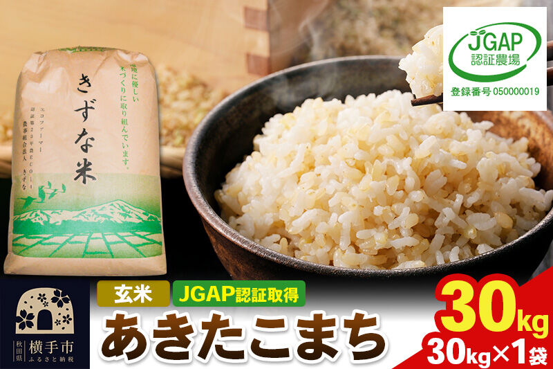 【玄米】令和8年産 秋田県産 あきたこまち 30kg(30kg×1袋) 【JGAP認証】【秋田県特別栽培農産物認証】 [秋田県産 秋田産 あきたこまち 秋田こまち JGAP認証 秋田県特別栽培農産物認