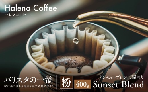 バリスタの一滴 究極のハレノコーヒー サンセットブレンド(深煎り) 粉 400g【1656951】
