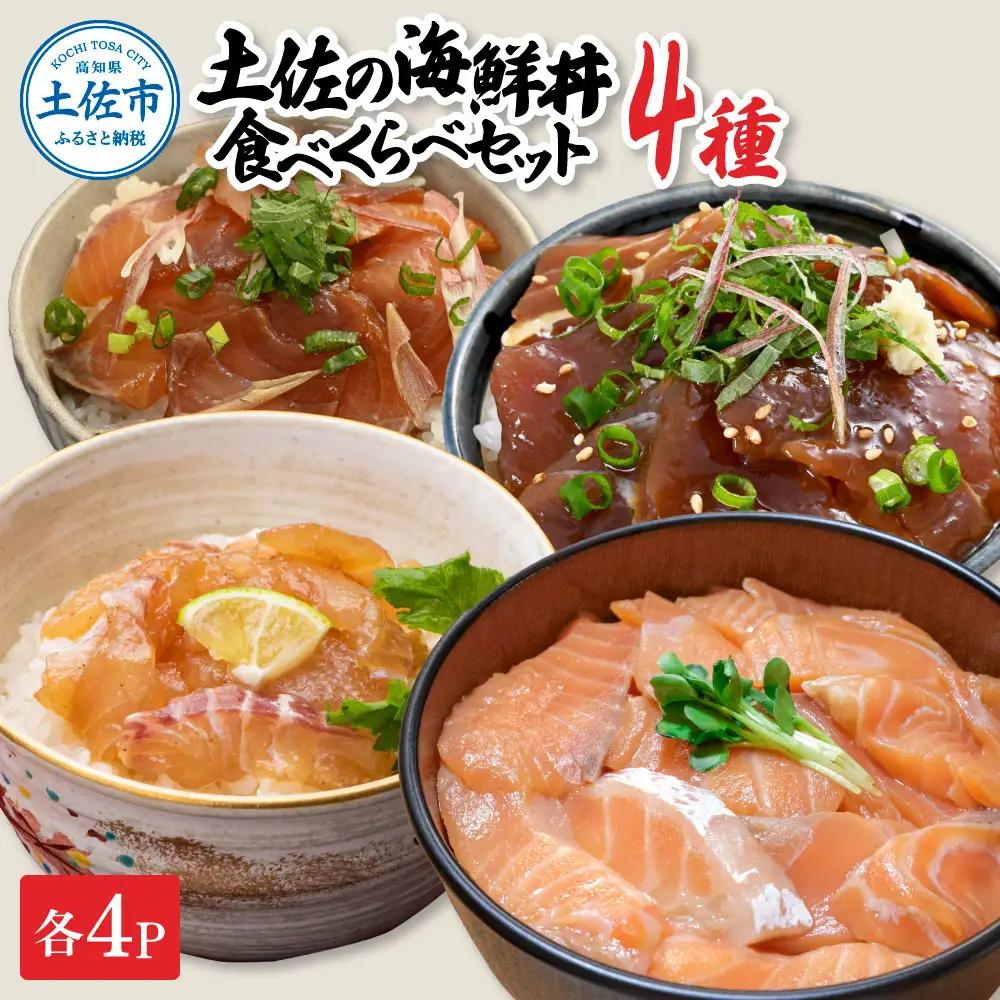 土佐の海鮮丼 食べ比べセット（ブリ・タイ・サーモン・マグロ）各4袋（1パック60g） 高知県土佐市 【企業組合　宇佐もん工房】 [BQAB045]